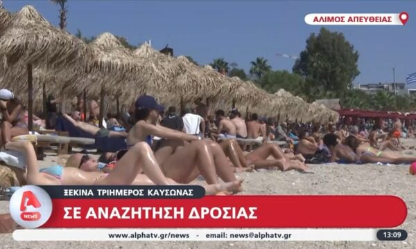 Ξεκινά ο τριήμερος καύσωνας – Σε αναζήτηση δροσιάς οι κάτοικοι