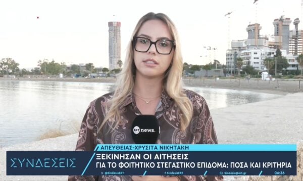 Ξεκίνησαν οι αιτήσεις για το φοιτητικό στεγαστικό επίδομα: Ποσά και κριτήρια