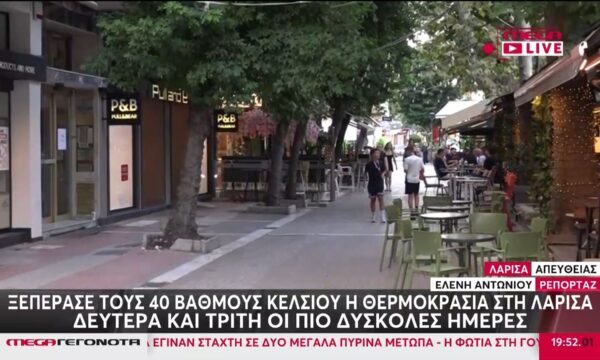 Ξεπέρασε τους 40 βαθμούς Κελσίου η θερμοκρασία στη Λάρισα – Δευτέρα και Τρίτη οι πιο δύσκολες ημέρες