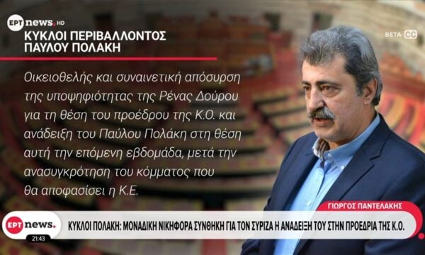 Κύκλοι Πολάκη: Μοναδική νικηφόρα συνθήκη για τον ΣΥΡΙΖΑ η ανάδειξή του στην προεδρία της Κ.Ο.