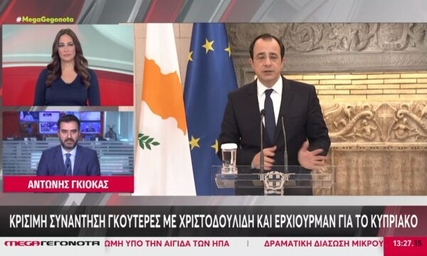 Κυπριακό: Συνάντηση Γκουτέρες με Χριστοδουλίδη και Ερχιουρμάν