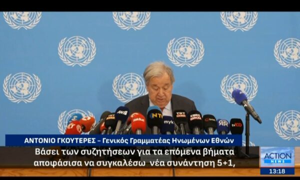 Κύπρος: Ολοκληρώθηκε η συνάντηση Α. Γκουτέρες και Ν. Χρηστοδουλίδη – Ανακοίνωση νέας πενταμερής συνάντησης