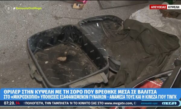 Κυψέλη: Η έρευνα των Αρχών για τη σορό που βρέθηκε σε βαλίτσα – «Το μυαλό μας μπορεί να πάει και στην Κινέζα»