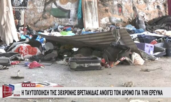 Κυψέλη | Η ταυτοποίηση της 38χρονης Βρετανίδας ανοίγει τον δρόμο για την έρευνα