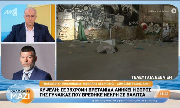 Κυψέλη: Σε 38χρονη Βρετανίδα ανήκει η σορός της γυναίκας που βρέθηκε νεκρή σε βαλίτσα – Καλοκαίρι Μαζί – 29/07/2026