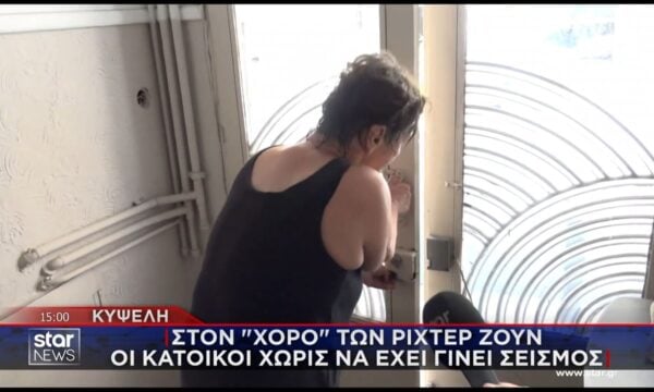 Κυψέλη: Στον «χορό» των ρίχτερ ζουν οι κάτοικοι χωρίς να έχει γίνει σεισμός