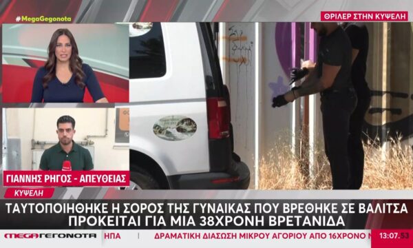 Κυψέλη: Ταυτοποιήθηκε η σορός της γυναίκας πο βρέθηκε σε βαλίτσα – Πρόκειται για μια 38χρονη Βρετανίδα