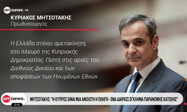 Κυριάκος Μητσοτάκης: «Η Κύπρος είναι μια ανοιχτή πληγή, ένα διαρκές έγκλημα παράνομης κατοχής»