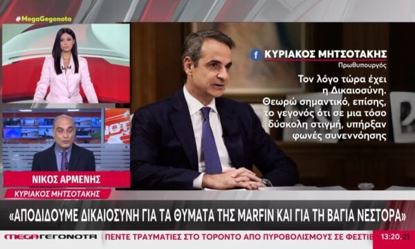 Κυριάκος Μητσοτάκης: Η κυριακάτικη ανάρτηση του πρωθυπουργού – «Αποδίδουμε δικαιοσύνη για τα θύματα της Marfin και για τη Βάγια Νέστορα»