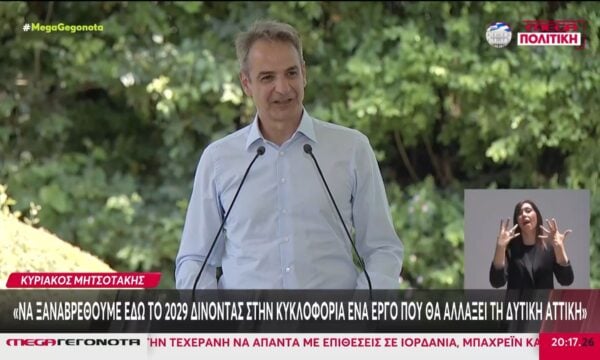 Κυριάκος Μητσοτάκης: Στην υπογραφή της συμβάσης για το έργο στον κόμβο Σκαραμαγκά ο πρωθυπουργός