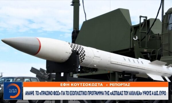 ΚΥΣΕΑ: Εγκρίθηκε η «Ασπίδα του Αχιλλέα» των 4 δισ. ευρώ
