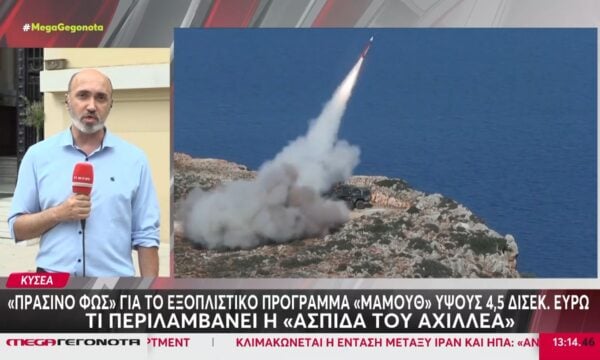 ΚΥΣΕΑ: «Πράσινο φως» για το εξοπλιστικό πρόγαμμα «μαμούθ» ύψους 4,5 δισεκ. ευρώ