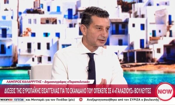 Λ. Καλαρρύτης για ΟΠΕΚΕΠΕ: Αν δεν ήταν η Ευρωπαϊκή Εισαγγελία δεν θα είχε ανοίξει το σκάνδαλο
