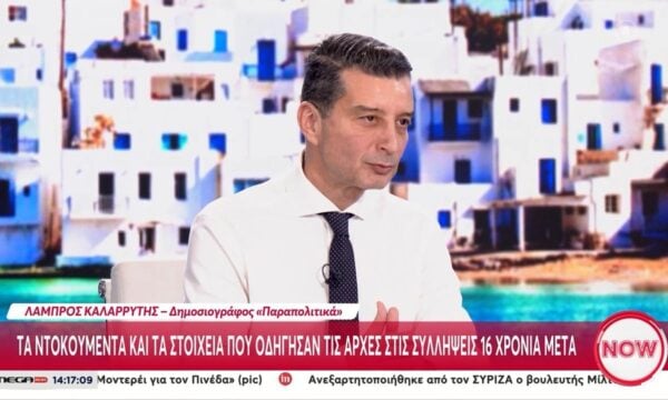 Λ. Καλαρρύτης: Υπάρχει γενικός σκεπτικισμός για το πως λειτουργεί το σύστημα δικαιοσύνης