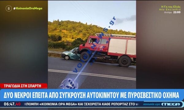 Λακωνία: ΙΧ συγκρούστηκε με πυροσβεστικό όχημα – 2 νεκροί, 1 τραυματίας