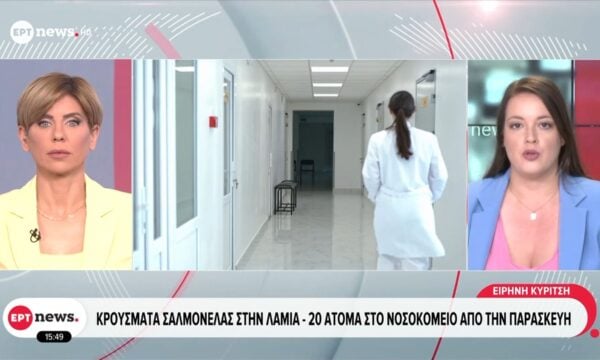 Λαμία: 20 άτομα με κρούσματα σαλμονέλας στο νοσοκομείο από την Παρασκευή