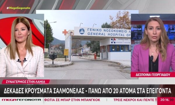 Λαμία: Δεκάδες κρούσματα σαλμονέλας – Πάνω από 20 άτομα στα Επείγοντα