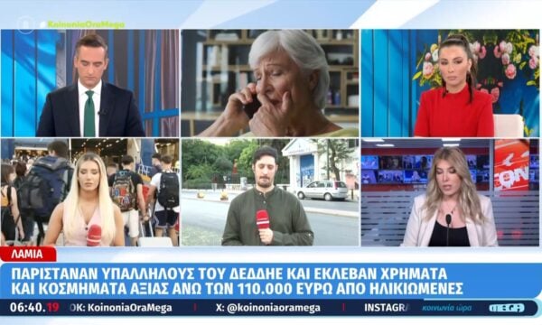 Λαμία: Εξαρθρώθηκε σπείρα που εξαπατούσε ηλικιωμένους – Πάνω από 110.000 ευρώ η λεία τους
