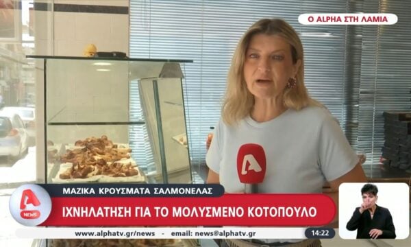 Λαμία | Ιχνηλάτηση για το μολυσμένο κοτόπουλο