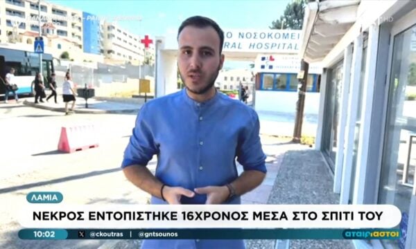 Λαμία: Νεκρός εντοπίστηκε 16χρονος μέσα στο σπίτι του