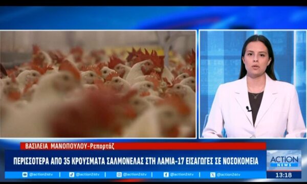Λαμία: Περισσότερα από 35 κρούσματα σαλμονέλας – 17 εισαγωγές σε νοσοκομεία
