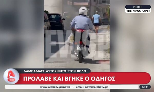 Λαμπάδιασε αυτοκίνητο στον Βόλο – Πρόλαβε και βγήκε ο οδηγός