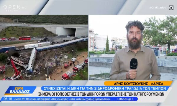 Λάρισα: Συνεχίζεται η δίκη για την σιδηροδρομική τραγωδία των Τεμπών