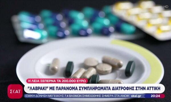 Λαβράκι με παράνομα συμπληρώματα διατροφής στην Αττική: Η λεία ξεπερνά τα 200.000€
