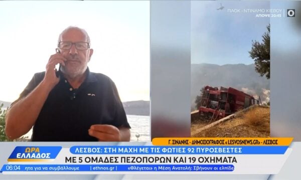 Λέσβος: Δύσκολη μάχη των πυροσβεστών με τις φλόγες
