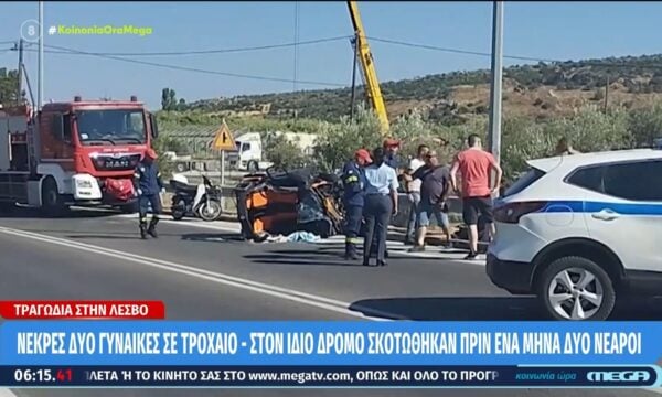 Λέσβος: Νεκρές δυο γυναίκες σε τροχαίο – Στον ίδιο δρόμο σκοτώθηκαν πριν ένα μήνα δύο νεαροί
