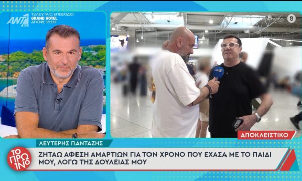 Λευτέρης Πανταζής: «Ζητάω άφεση αμαρτιών για τον χρόνο που έχασα με το παιδί μου» – Το Πρωινό – 01/07/2026