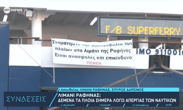 Λιμάνι Ραφήνας: Δεμένα τα πλοία σήμερα λόγω απεργίας των ναυτικών