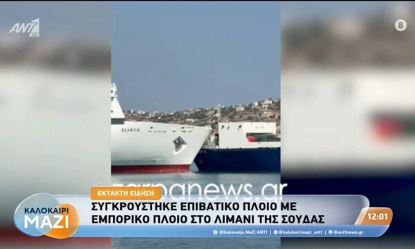 Λιμάνι Σούδας: Συγκρούστηκε επιβατικό με εμπορικό πλοίο – Καλοκαίρι Μαζί – 21/07/2026