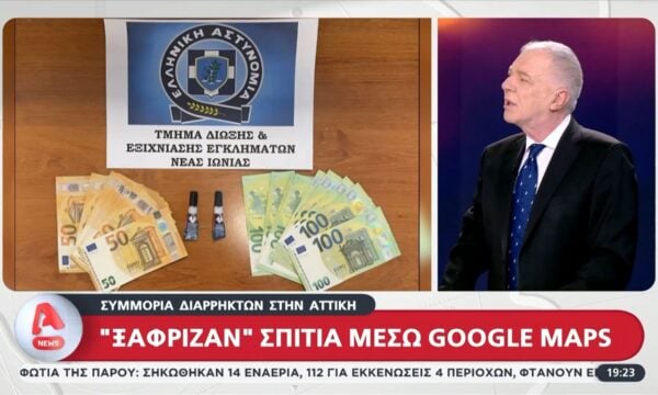 Ληστές “ξάφριζαν” σπίτια μέσω google maps – 3 συλλήψεις από την αστυνομία