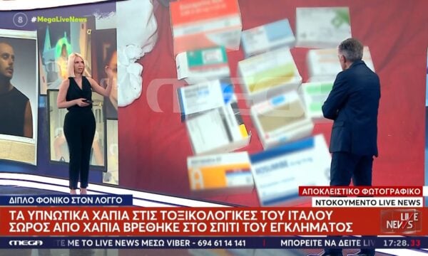 Λόγγος – Αποκλειστικό: Τα φάρμακα που βρέθηκαν στο σπίτι του εγκλήματος