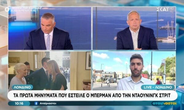 Λονδίνο | Τα πρώτα μηνύματα Μπέρμαν από την Ντάουνινγκ Στριτ