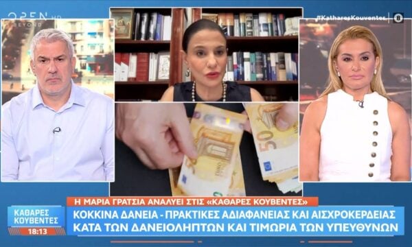 Μ.Γρατσία:«Δεν είναι γνωστό το τίμημα που μεταβιβάζεται τα δάνειο ενός πολίτη στα funds»