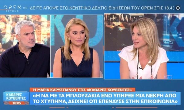 Μ.Καρυστιανού: «Θεωρώ οτι υπήρξε πολιτική εκμετάλλευση στο τρομοκρατικό χτύπημα»