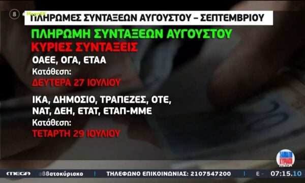Μ. Μοσχοπούλου: «Οι κύριες συντάξεις θα κατατεθούν μέχρι τις 27 Ιουλίου»