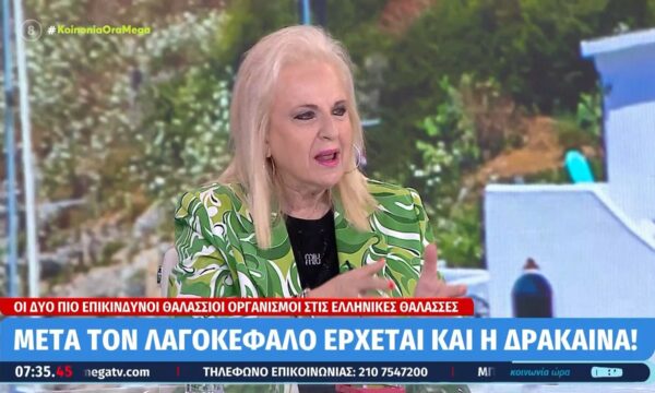 Μ. Παγώνη: «Η δράκαινα αν μπει μέσα στο πόδι είναι ζόρικο – Ο λαγοκέφαλος θέλει αντιτετανικό ορό»