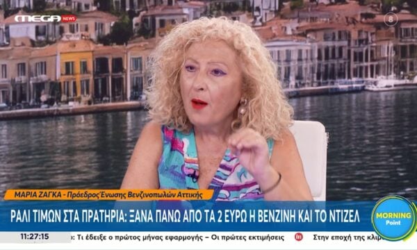Μ. Ζάγκα: «Με έναν Τραμπ να παίζει μπάλα με το Ιράν ποιος ξέρει τι θα γίνει με τις τιμές»