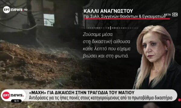 «Μάχη» για τη δικαίωση στην τραγωδία του Ματιού: Αντιδράσεις για τις ήπιες ποινές στους κατηγορούμενους από το πρωτοβάθμιο δικαστήριο