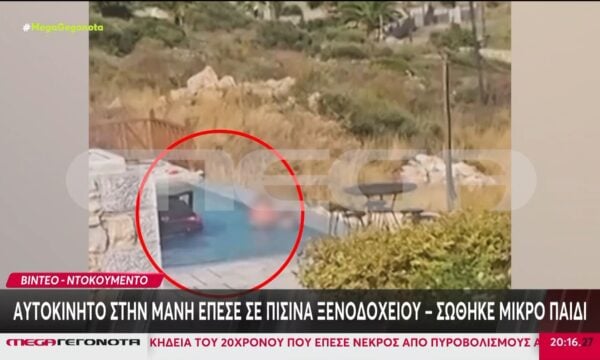 Μάνη: Αυτοκίνητο «βούτηξε» σε πισίνα ξενοδοχείου – Σώοι η οδηγός και το παιδί της