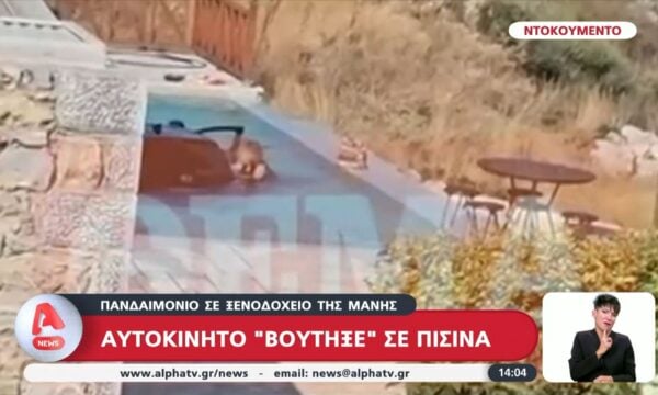 Μάνη: Αυτοκίνητο «βούτηξε» σε πισίνα