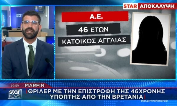 Marfin: Αυτό είναι το περιεχόμενο του “ανώνυμου” email – Θρίλερ με την επιστροφή της 46χρονης ύποπτης από τη Βρετανία