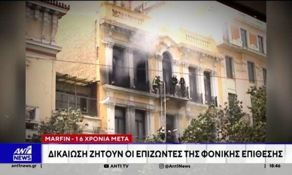 Marfin: Δικαίωση ζητούν οι συγγενείς των επιζώντων 16 χρόνια μετά την τραγωδία