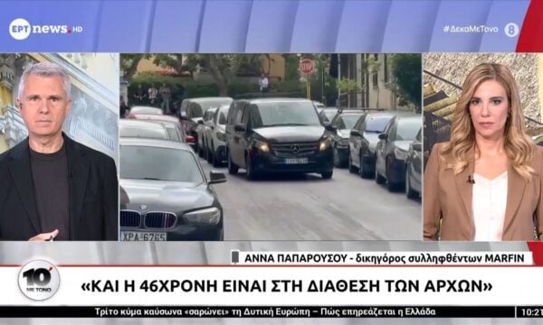 Marfin – Δικηγόρος κατηγορουμένης: «Και η 46χρονη είναι στη διάθεση των Αρχών»