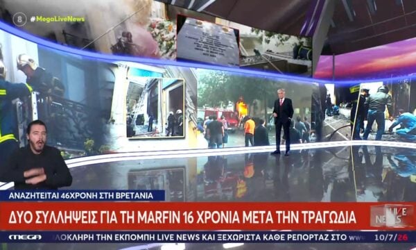 Marfin: Δύο συλλήψεις για την τραγωδία 16 χρόνια μετά