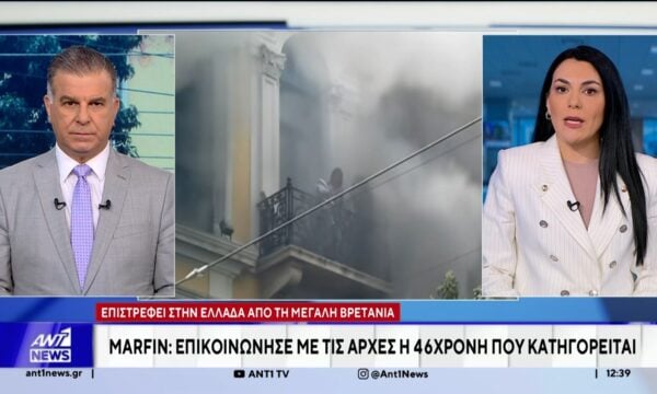 Marfin: Επιστρέφει στην Ελλάδα από τη Μεγάλη Βρετανία η 46χρονη κατηγορούμενη