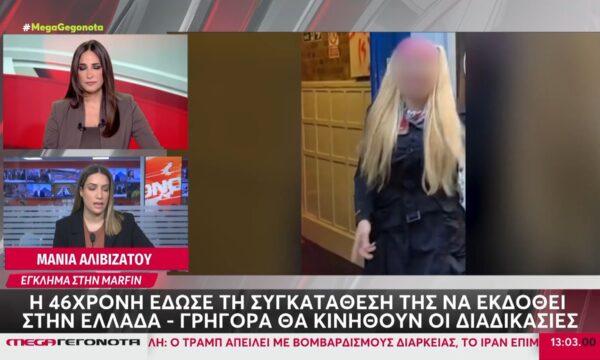 Marfin: Η 46χρονη έδωσε τη συγκατάθεσή της να εκδοθεί στην Ελλάδα